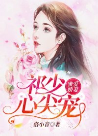 蜜爱娇妻：祁少心尖宠